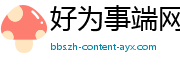 好为事端网